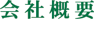 会社概要