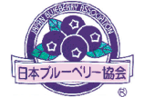 日本ブルーベリー協会
