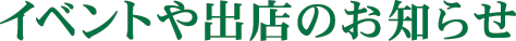 イベントや出店のお知らせ