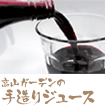 手造りジュース