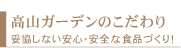 高山ガーデンのこだわり