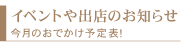 イベントや出店のお知らせ