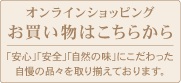 お買い物はこちらから