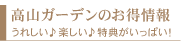 高山ガーデンのお得情報
